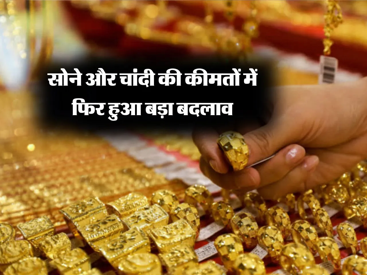 Gold Toda Rate : सोने और चांदी की कीमतों में फिर हुआ बड़ा बदलाव