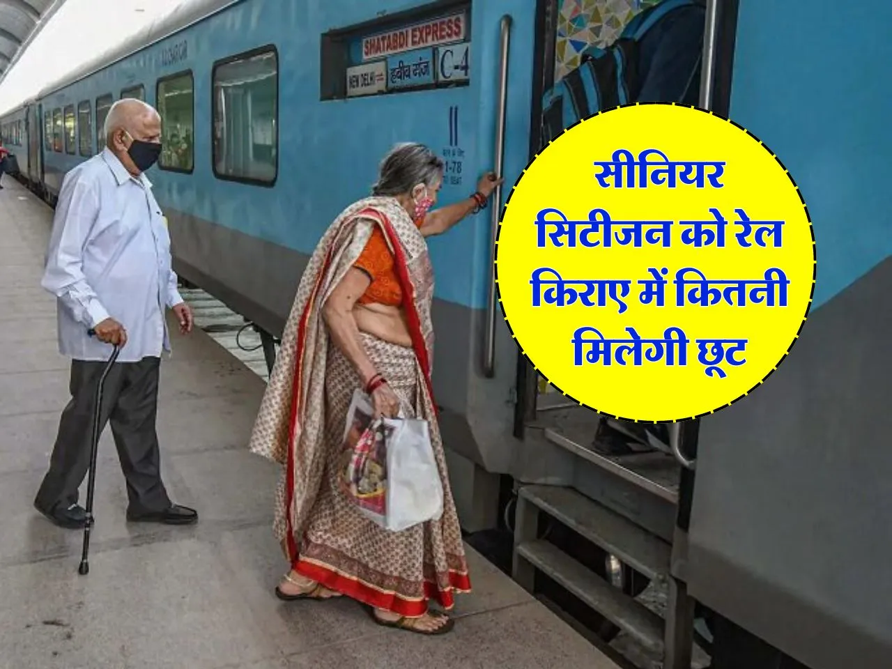 senior citizen : सीनियर सिटीजन को रेल किराए में कितनी मिलेगी छूट