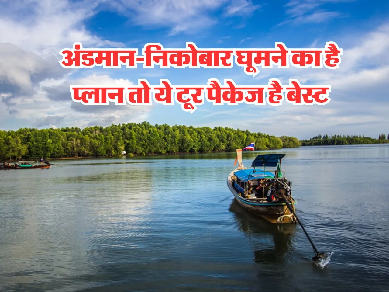 IRCTC Tour : अंडमान-निकोबार घूमने का है प्लान तो ये टूर पैकेज है बेस्ट