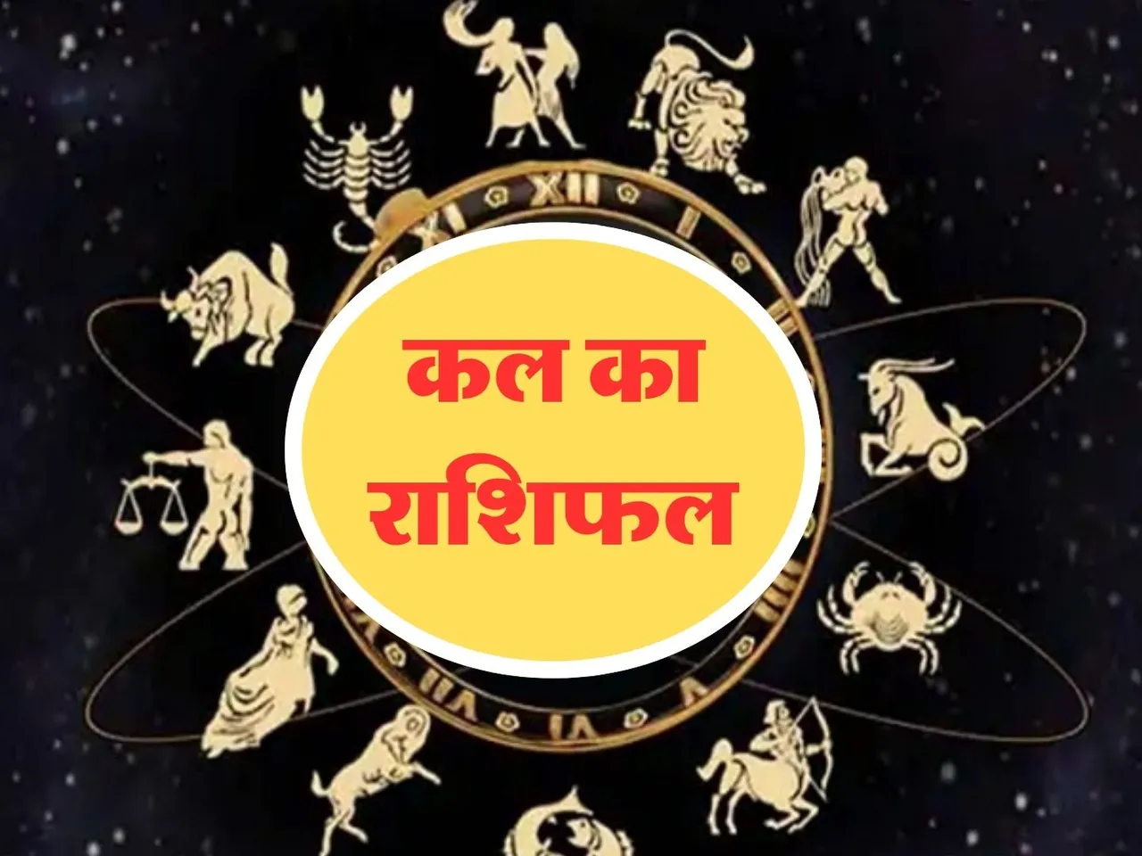 Kal Ka Rashifal : कल इनकी चमकेगी किस्मत, ये रहें दूसरों से सतर्क