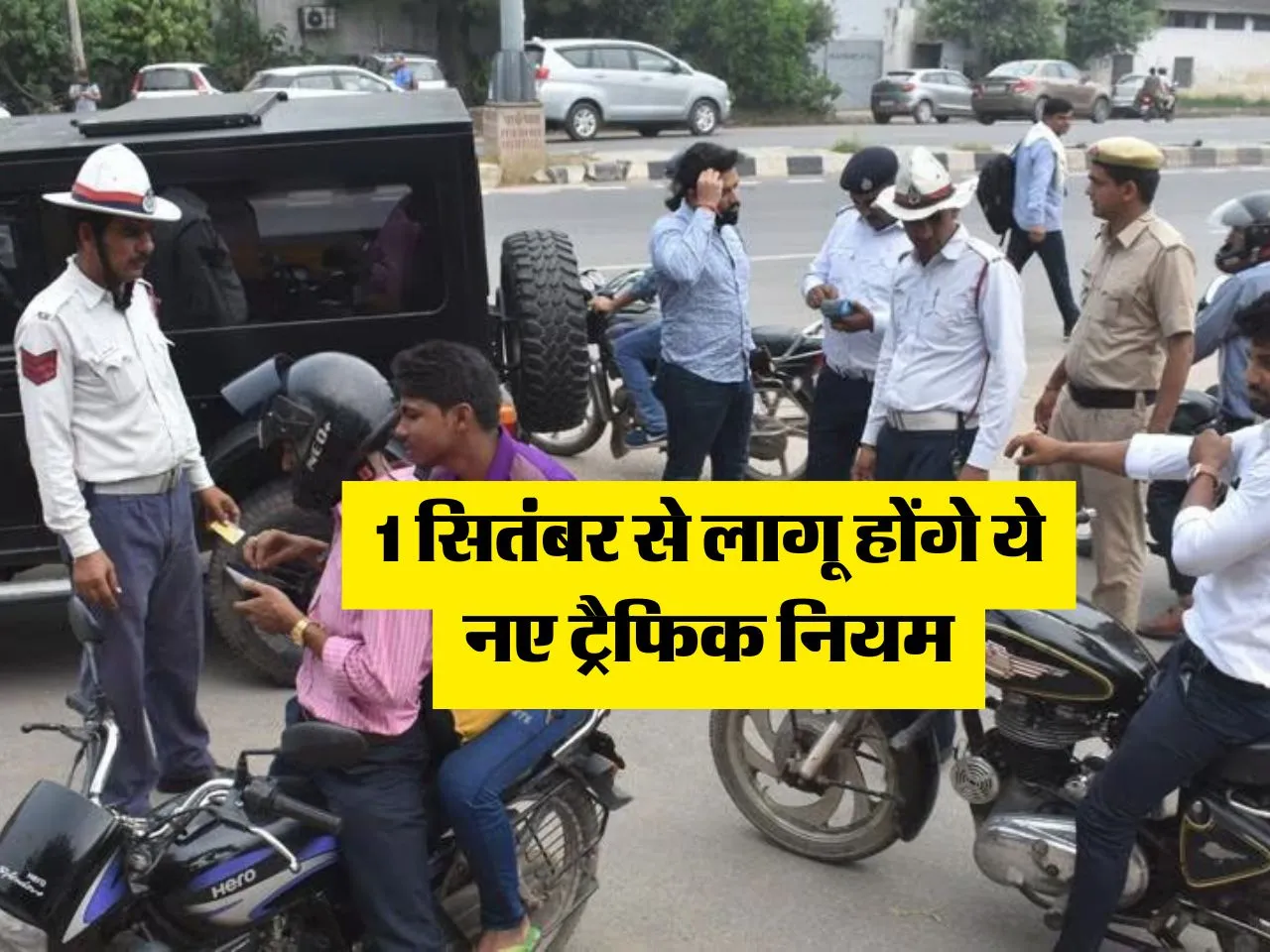 Traffic Challan : 1 सितंबर से लागू होंगे ये नए ट्रैफिक नियम
