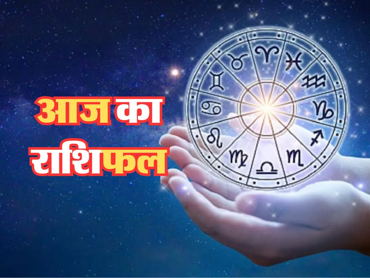 Aaj Ka Rashifal : आज इनकी इनकम बढ़ेगी और बैंक बैलेंस में भी इजाफा होगा