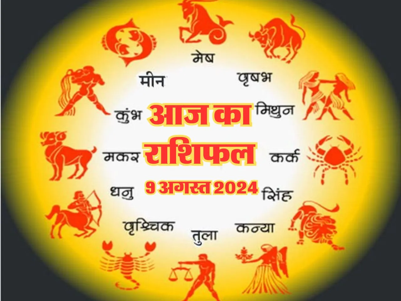 Aaj Ka Rashifal : आज इनको गुप्त रखनी होगी अपनी प्लानिंग