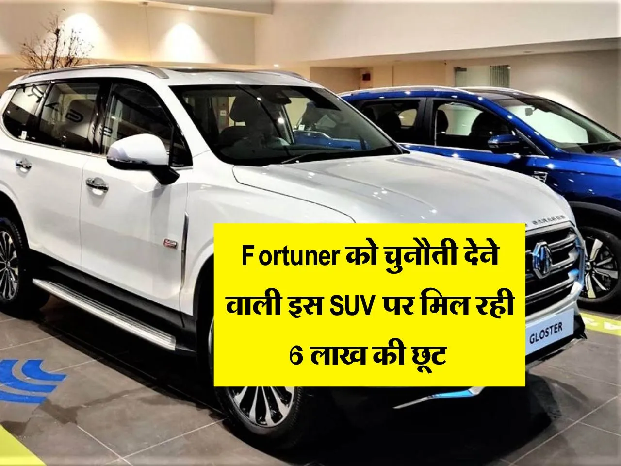 Fortuner को चुनौती देने वाली इस SUV पर मिल रही 6 लाख की छूट 