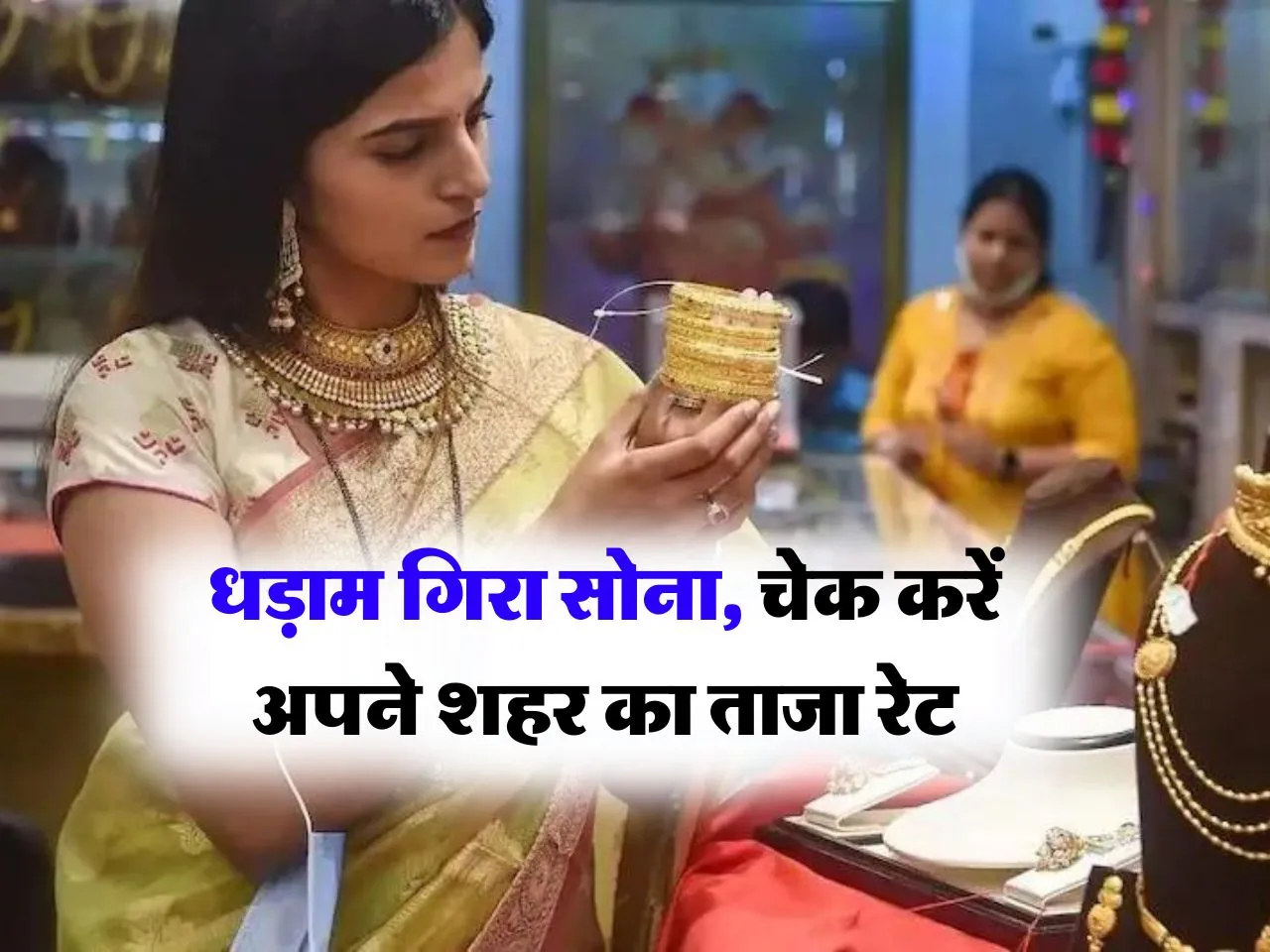 धड़ाम गिरा सोना, चेक करें अपने शहर का ताजा रेट