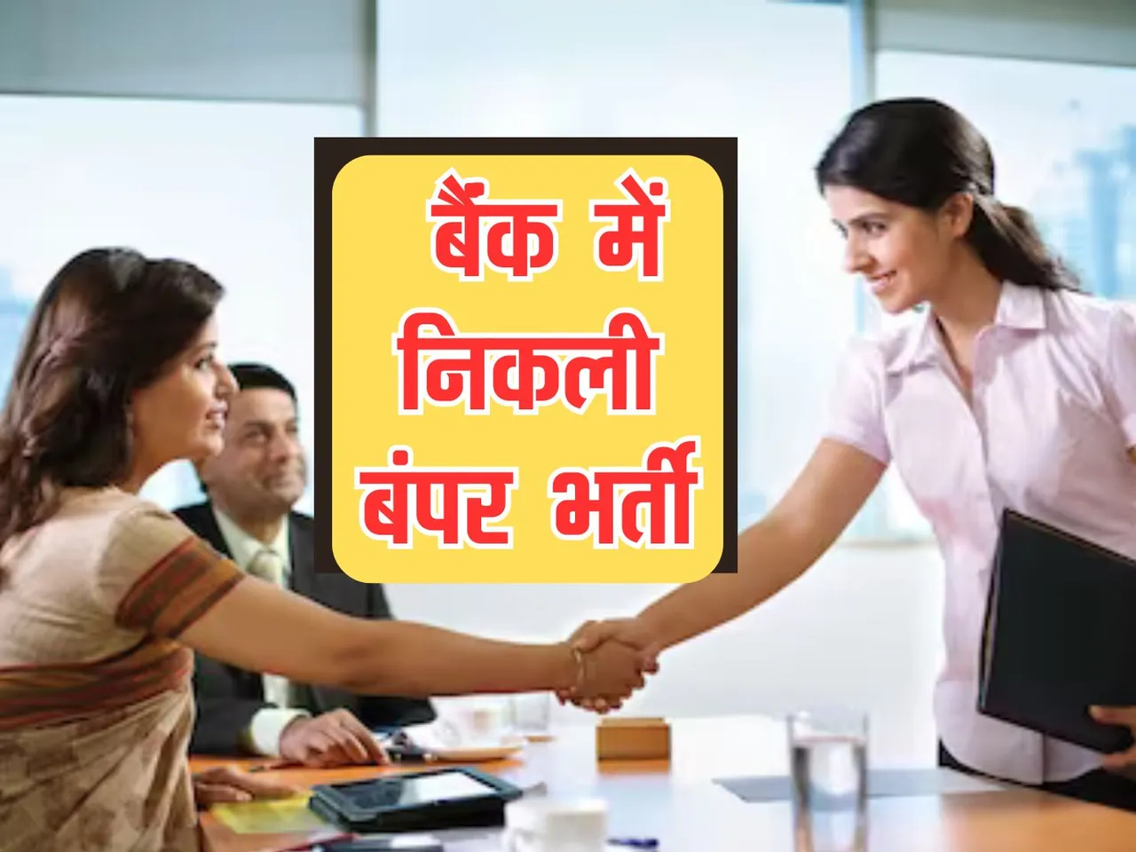 Bank Me Vacancy : 4 लाख मिलेगी सैलरी, जॉब के लिए ऐसे करें अप्लाई
