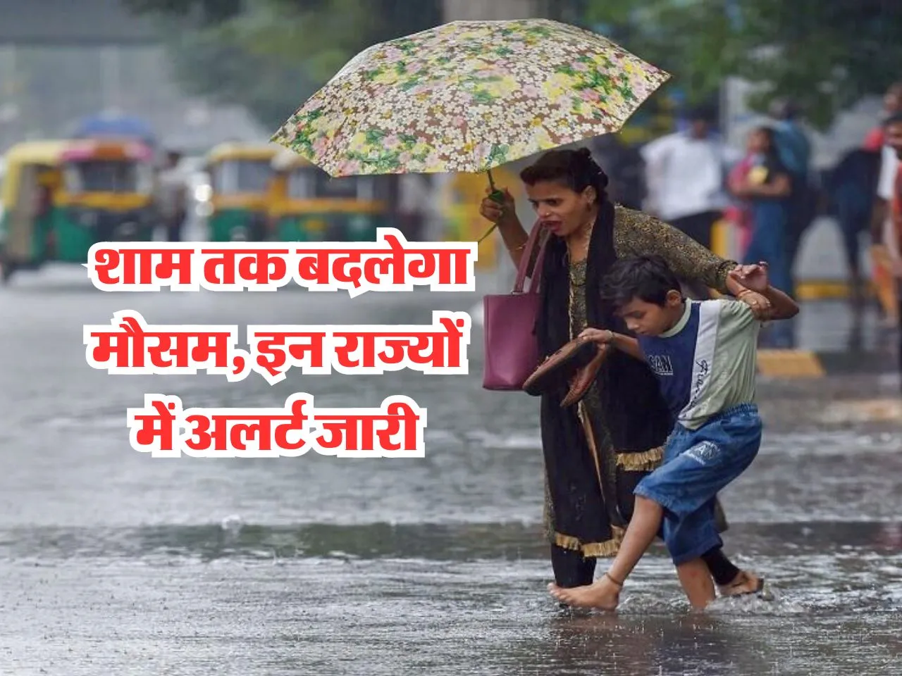 Aaj Ka Mausam :  शाम तक बदलेगा मौसम, इन राज्यों में अलर्ट जारी