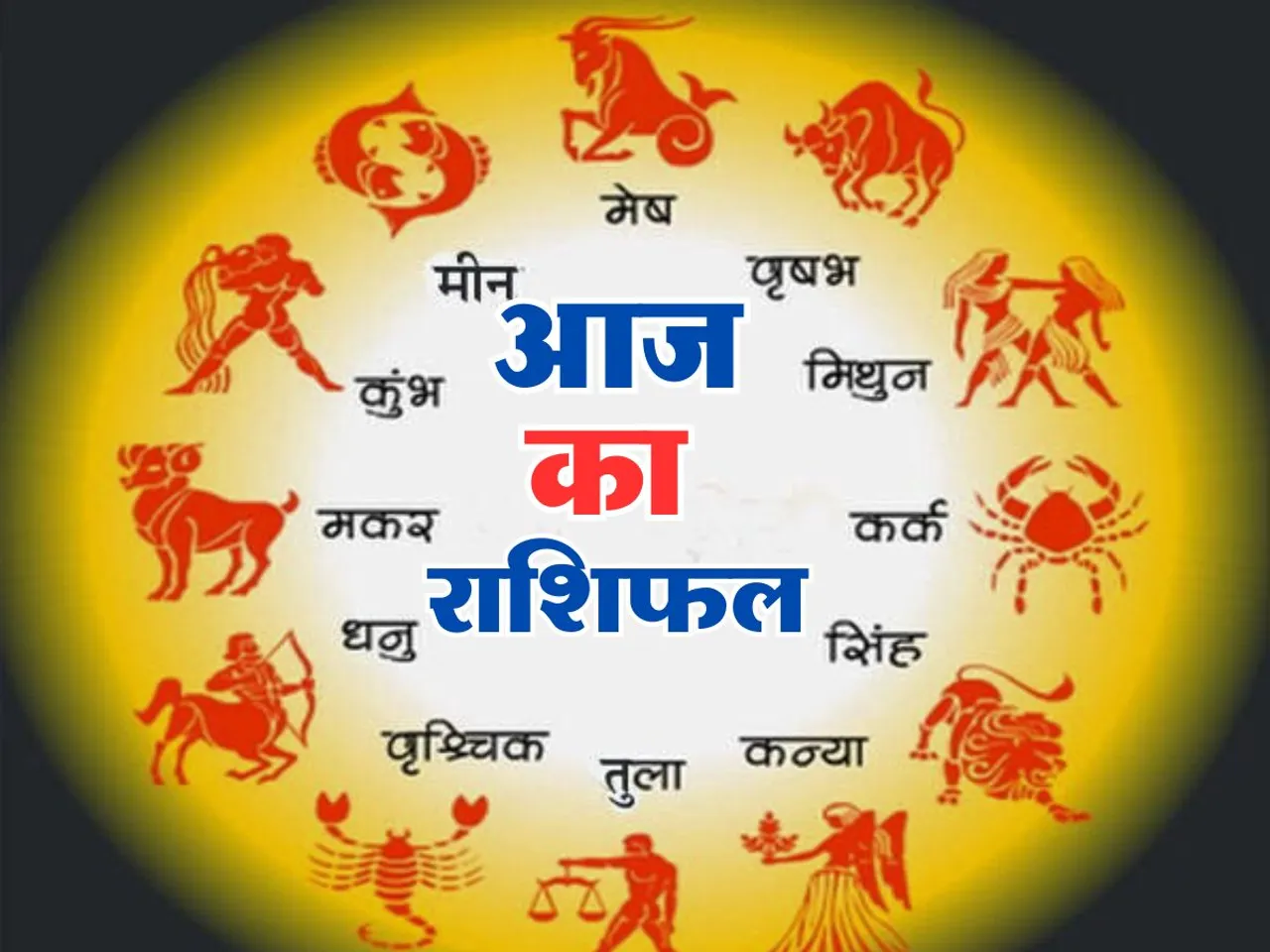 Aaj Ka Rashifal : आज इनकी संपत्ति और बिजनेस में होगा इजाफा