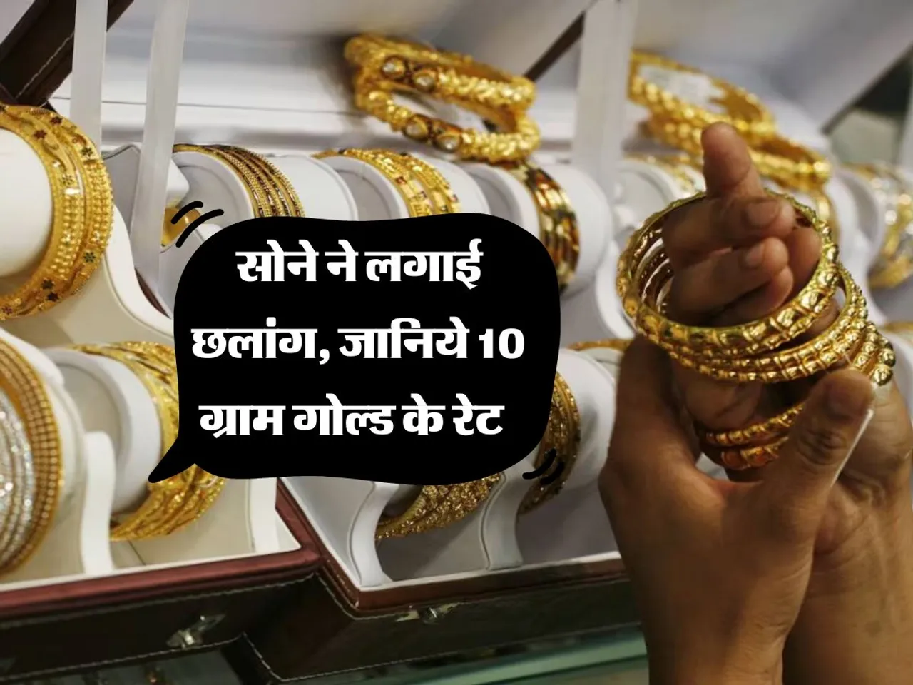 Gold Price : सोने ने लगाई छलांग, जानिये 10 ग्राम गोल्ड के रेट  