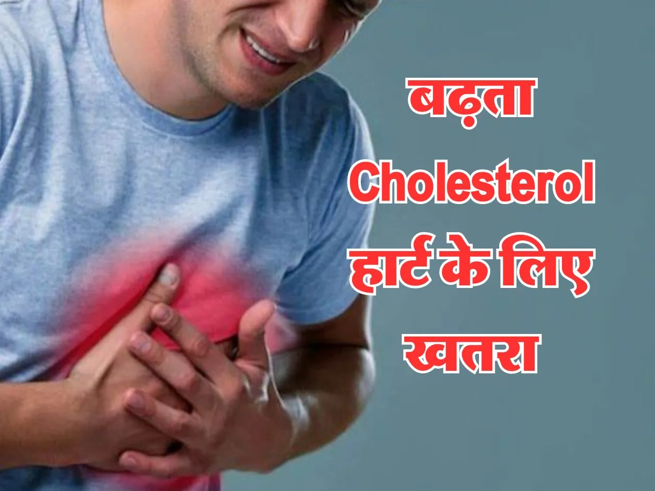 बढ़ते Cholesterol को करें कंट्रोल, नहीं रहेगा हार्ट अटैक का खतरा