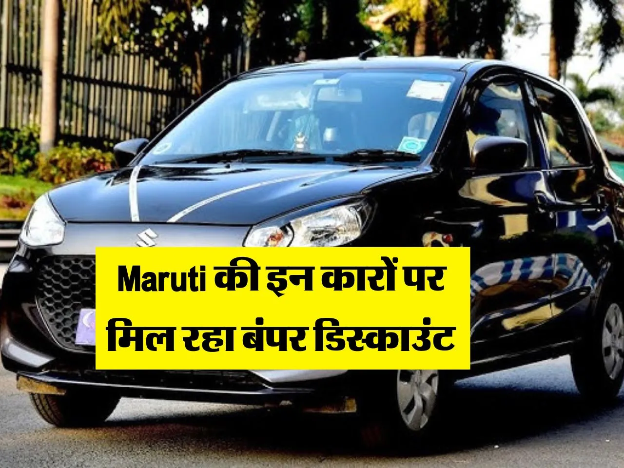 Maruti की इन कारों पर मिल रहा बंपर डिस्काउंट, इतनी हो गई कीमत