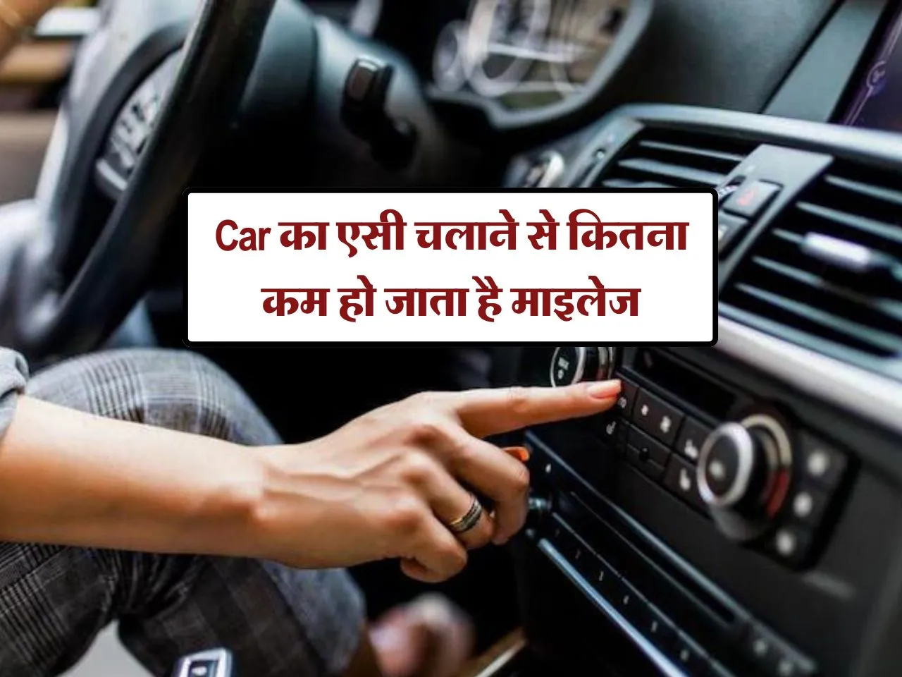 Car का एसी चलाने से कितना कम हो जाता है माइलेज