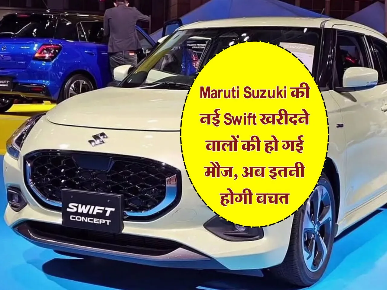 Maruti Suzuki की नई Swift खरीदने वालों की हो गई मौज, अब इतनी होगी बचत