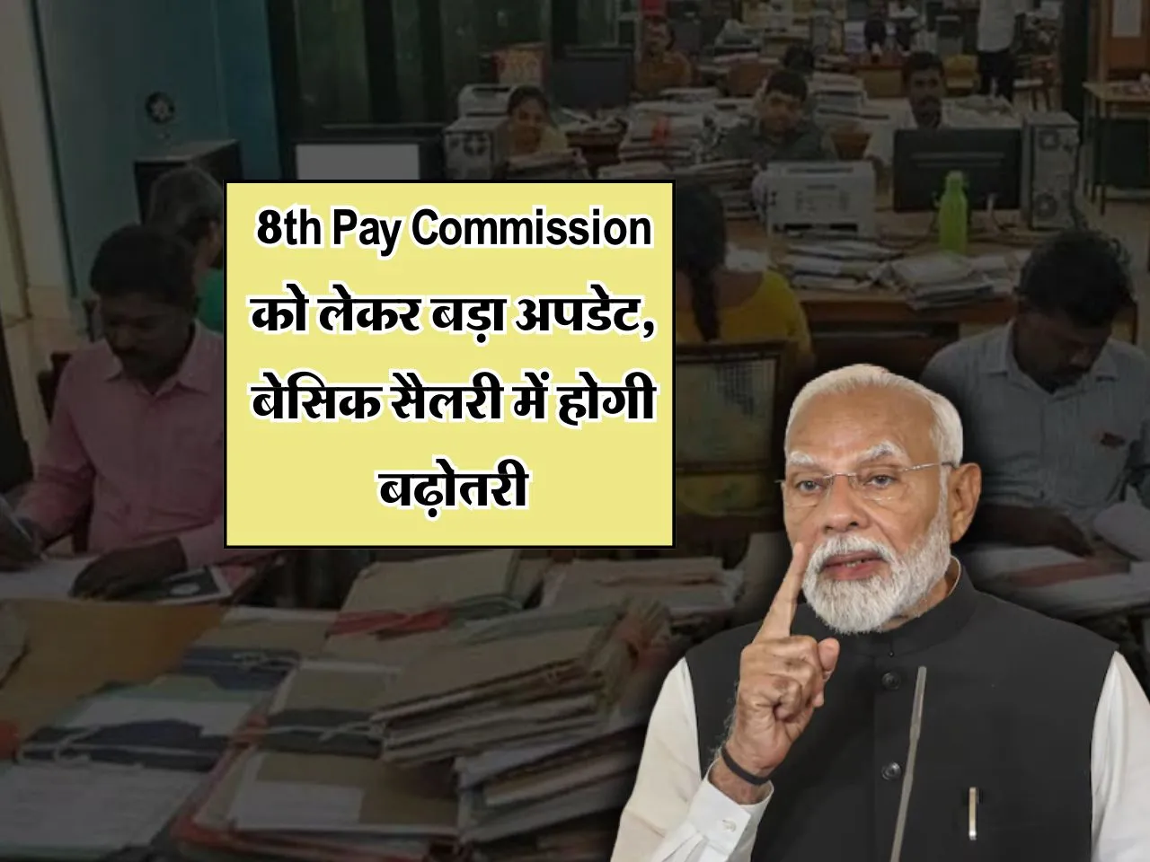 8th Pay Commission को लेकर बड़ा अपडेट, बेसिक सैलरी में होगी बढ़ोतरी