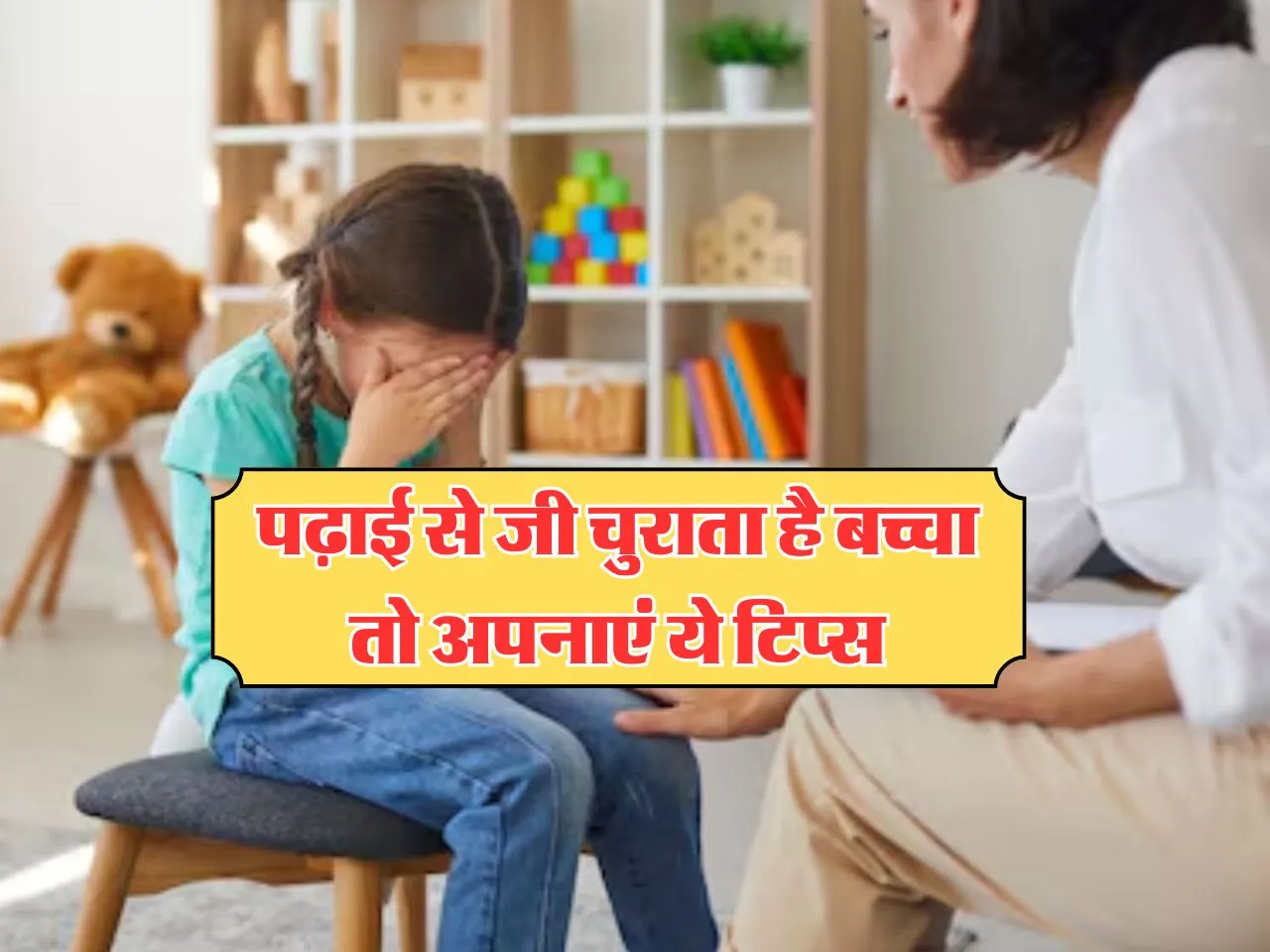 Parenting Tips : पढ़ाई से जी चुराता है बच्चा तो अपनाएं ये टिप्स