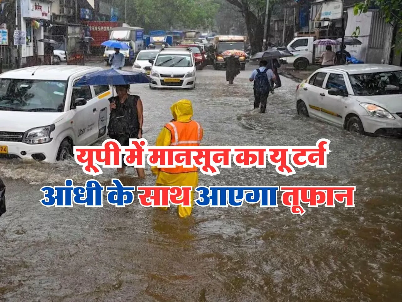 UP Rain Alert : यूपी में मानसून का यू टर्न, बारिश के साथ आएगा तूफान