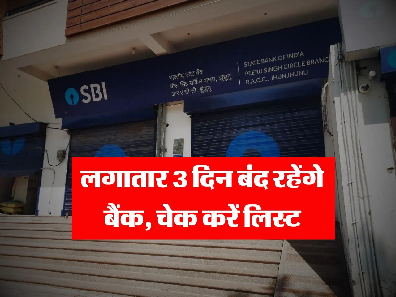 Bank Holidays : लगातार 3 दिन बंद रहेंगे बैंक, चेक करें लिस्ट 