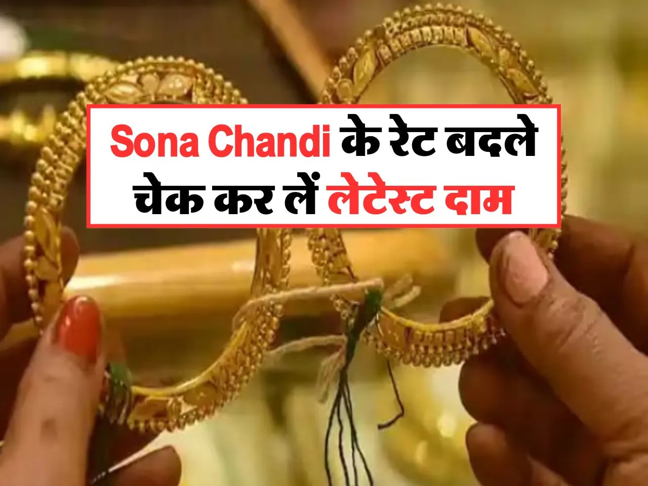 Sona Chandi के रेट बदले, चेक कर लें लेटेस्ट दाम