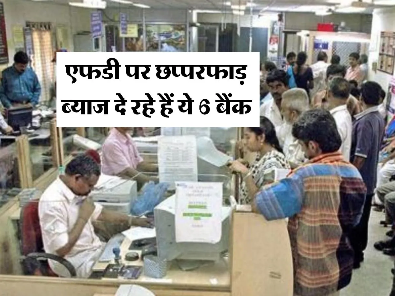 FD Rates : एफडी पर छप्परफाड़ ब्याज दे रहे हैं ये 6 बैंक