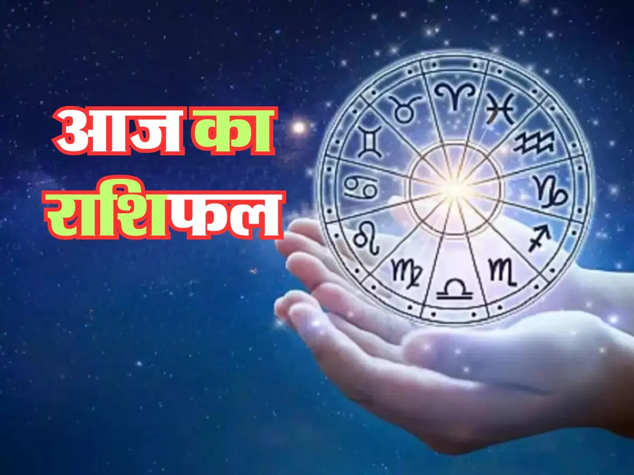 Aaj Ka Rashifal : आज इनको भाग्य का साथ मिलने से होगा लाभ ही लाभ