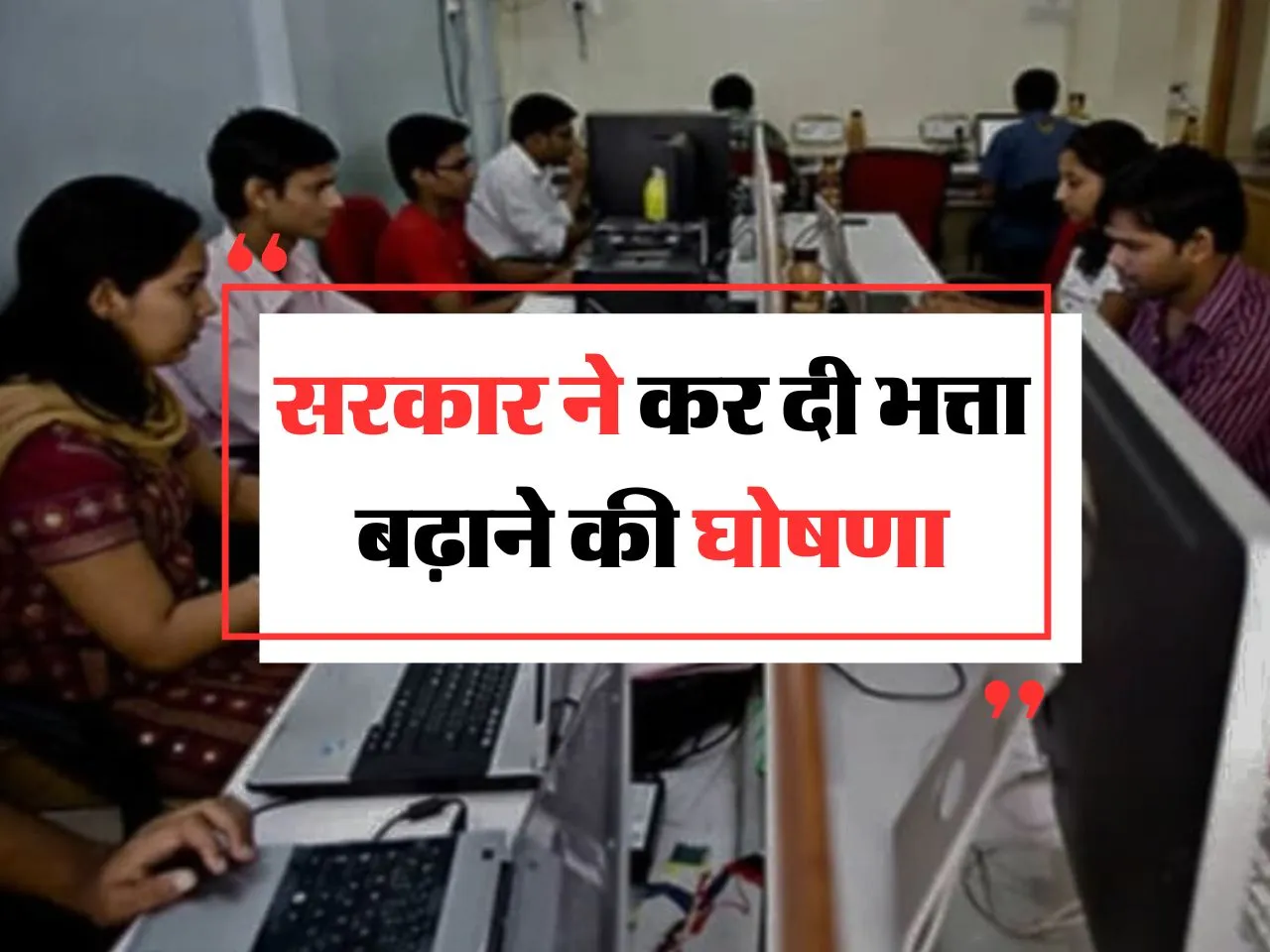 Govt. Employees News : सरकार ने कर दी भत्ता बढ़ाने की घोषणा
