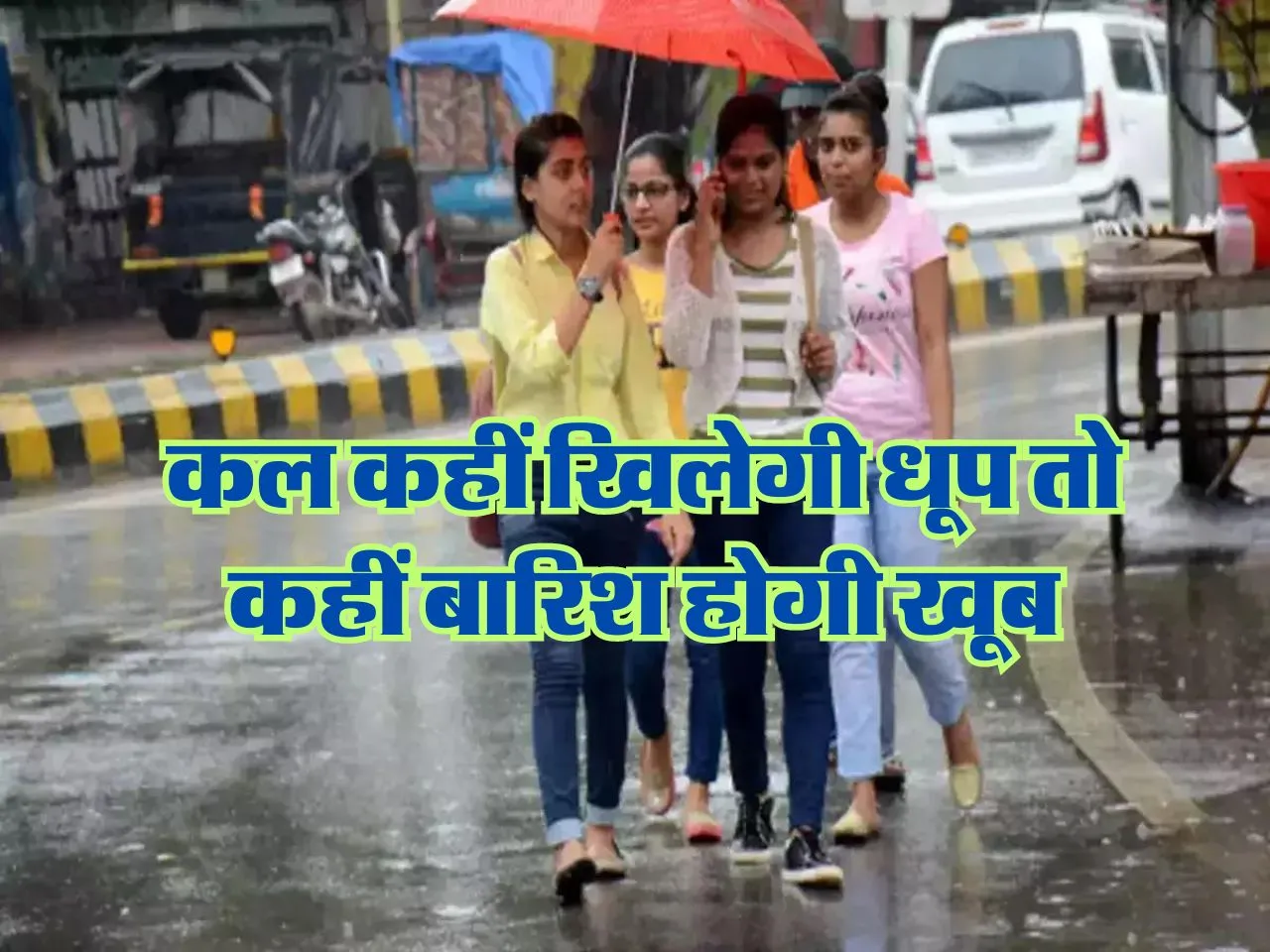 Kal Ka Mausam : कल कहीं खिलेगी धूप तो कहीं बारिश होगी खूब