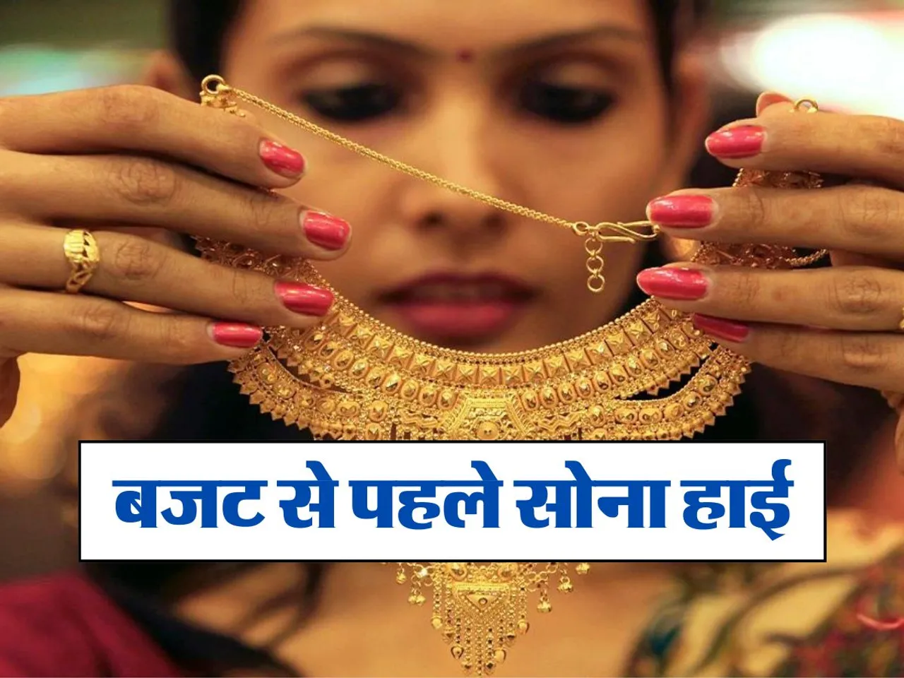 Gold Price Today : बजट पेश होने से पहले इतने पहुंचे सोने के दाम