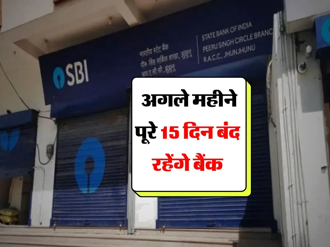 Bank Holidays : अगले महीने पूरे 15 दिन बंद रहेंगे बैंक