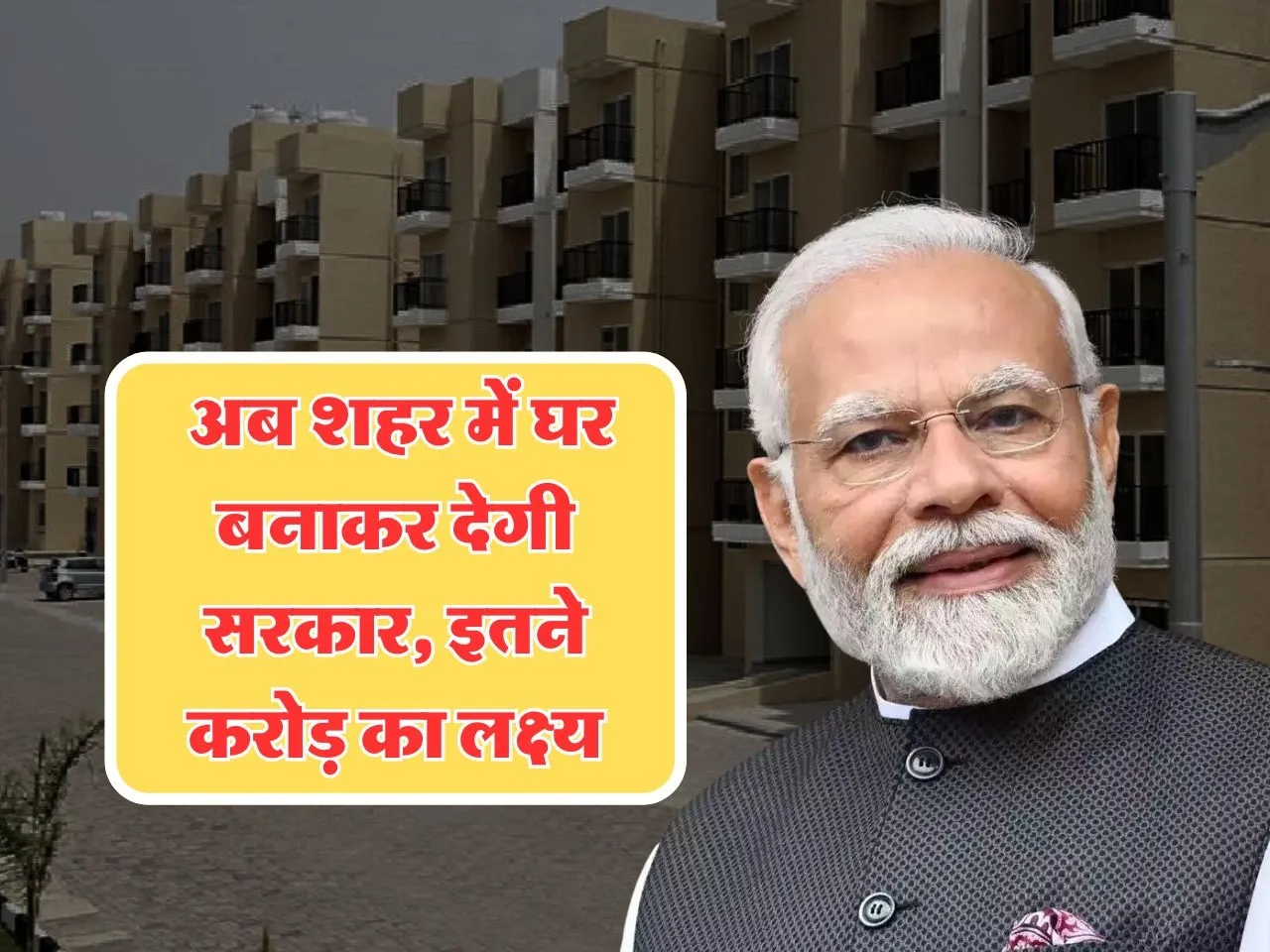 PM Awas Yojana : अब शहर में घर बनाकर देगी सरकार, इतने करोड़ का लक्ष्य