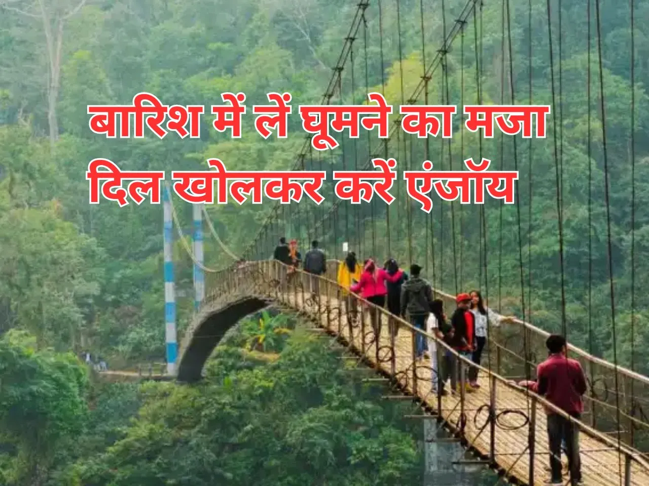 Monsoon Trip : बारिश में लें घूमने का मजा, दिल खोलकर करें एंजॉय  