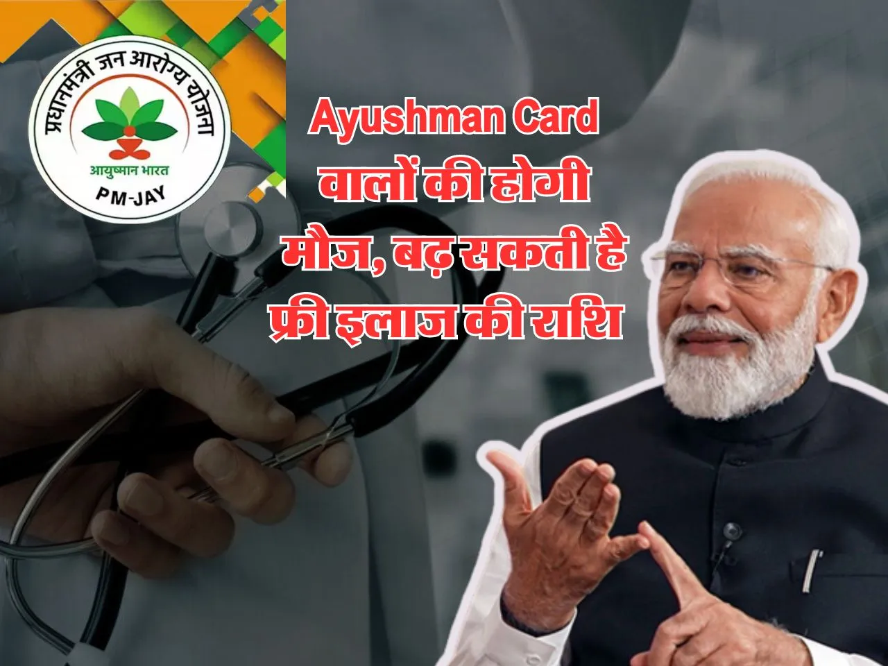 Ayushman Card वालों की होगी मौज, बढ़ सकती है फ्री इलाज की राशि  