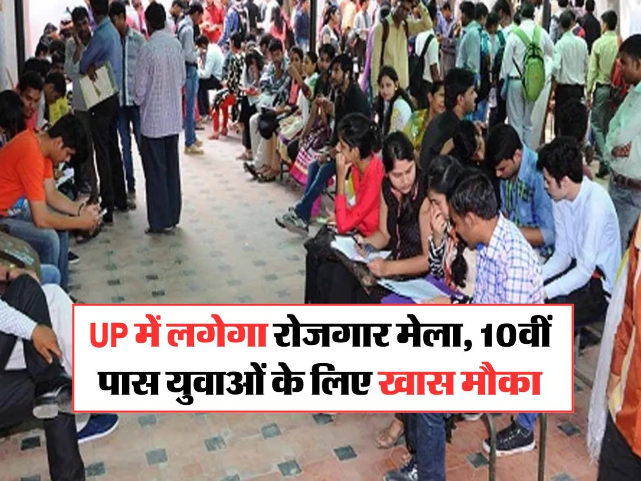 UP में लगेगा रोजगार मेला, 10वीं पास युवाओं के लिए खास मौका