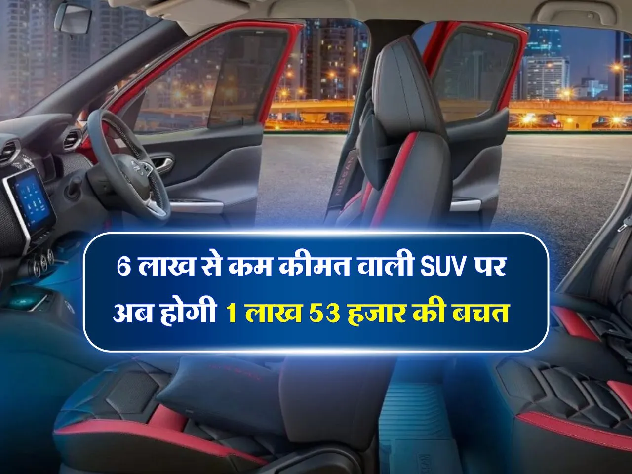 6 लाख से कम कीमत वाली SUV पर अब होगी 1 लाख 53 हजार की बचत