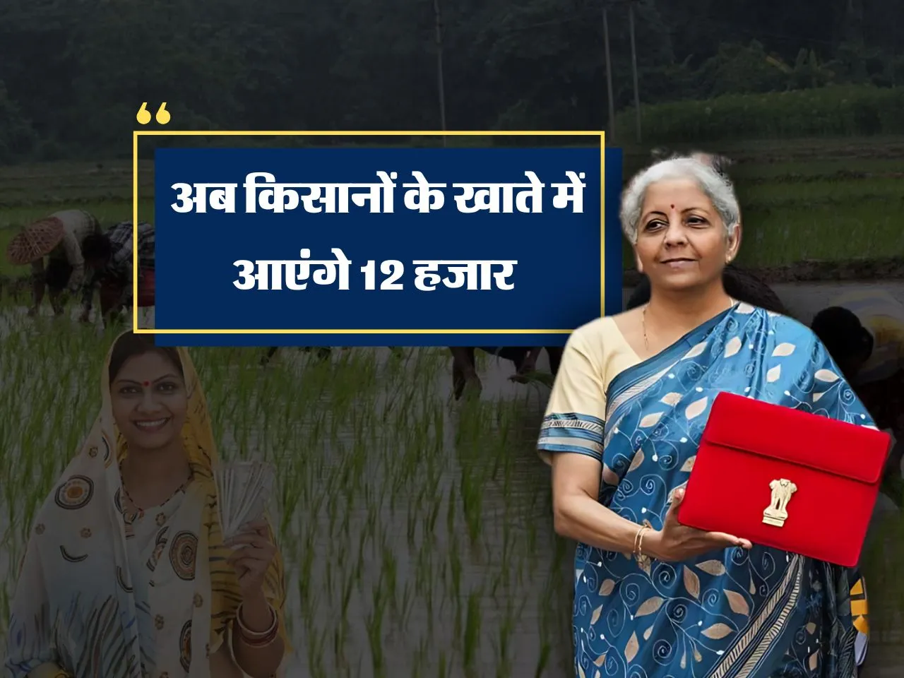 Budget 2024 : किसानों की मौज, 6 हजार से बढ़कर 12 हजार होगी पीएम किस्त 