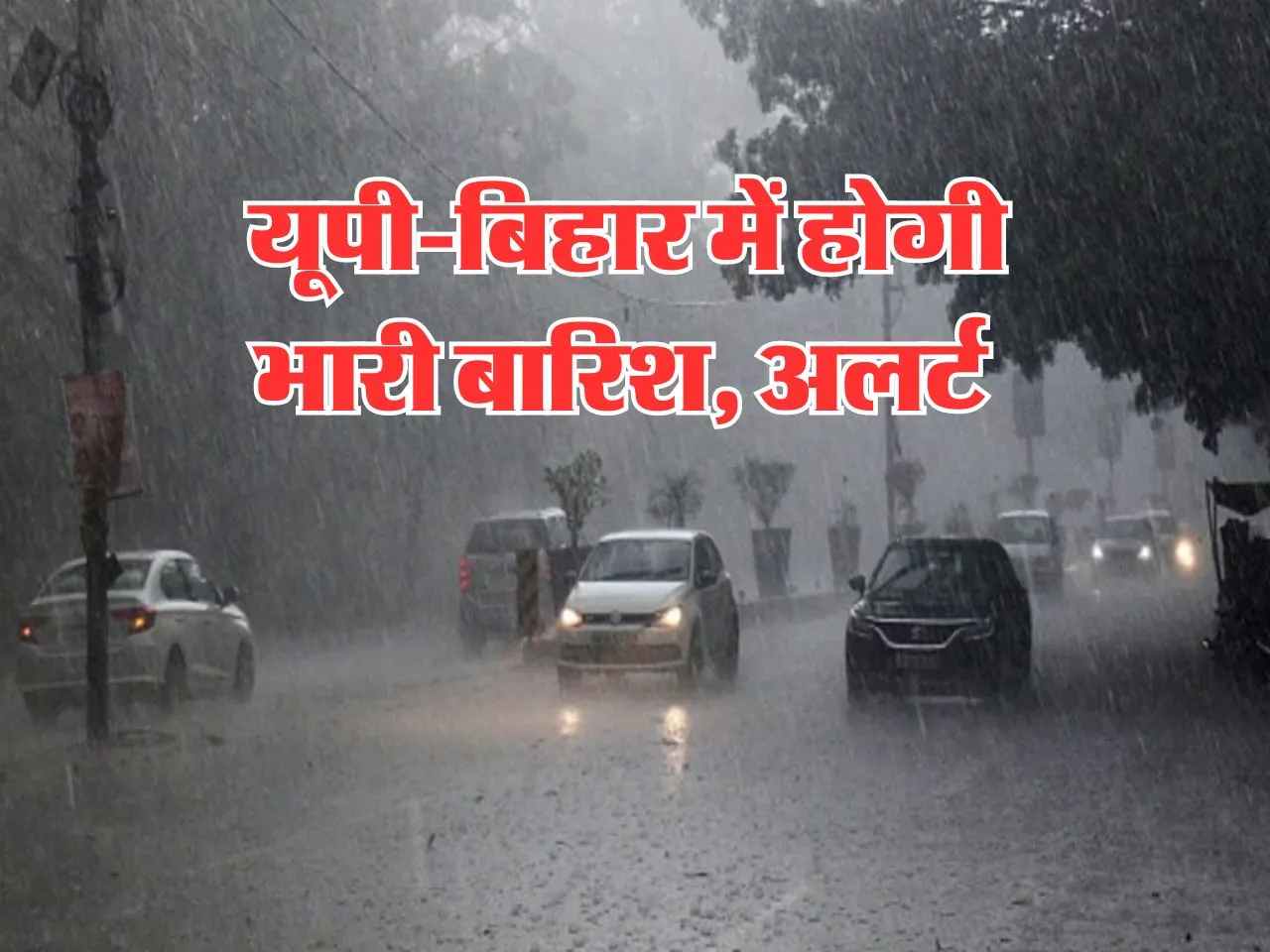 Kal Ka mausam,22 August 2024 : यूपी-बिहार में होगी भारी बारिश, अलर्ट 