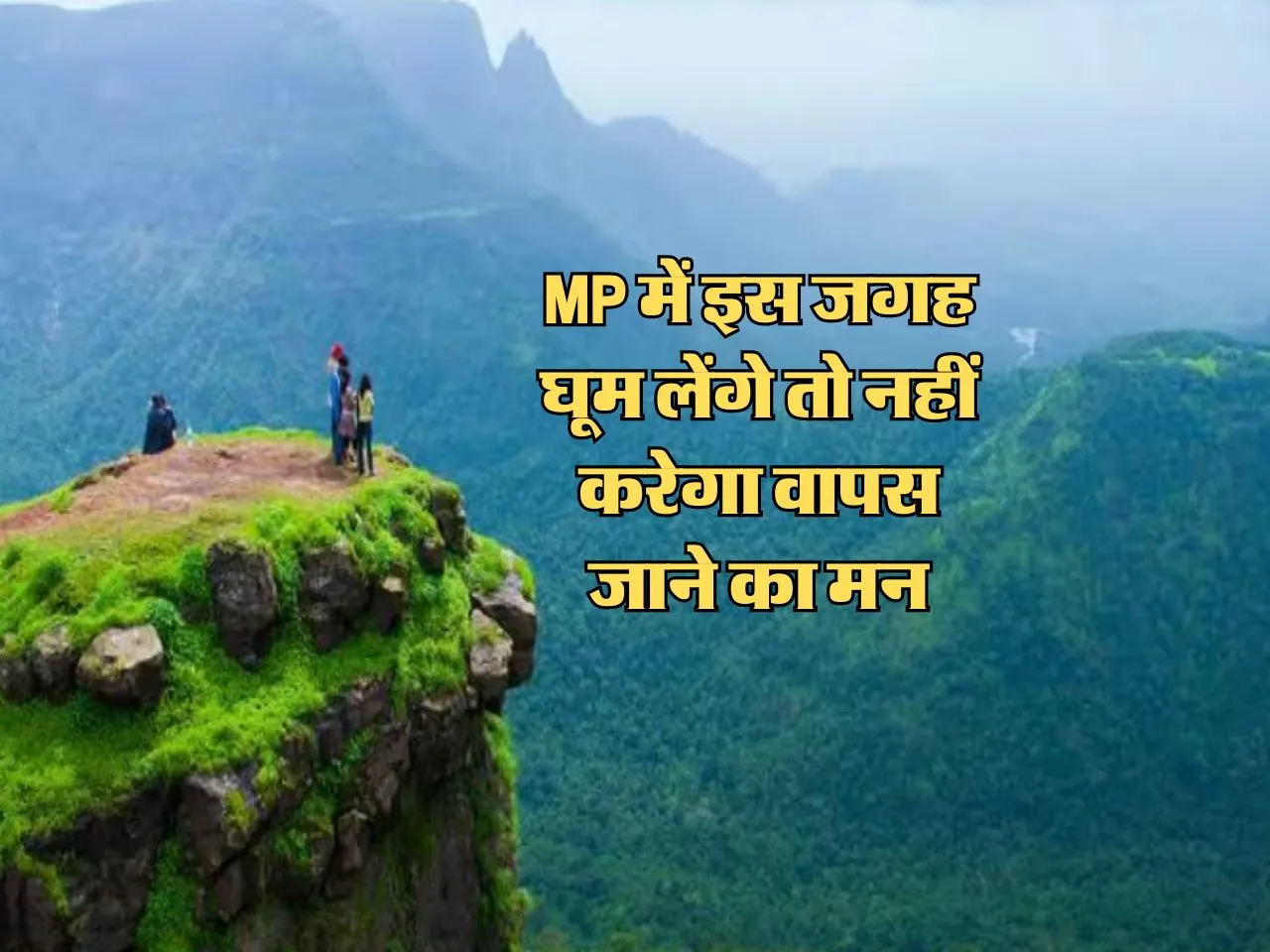 MP में इस जगह घूम लेंगे तो नहीं करेगा वापस जाने का मन