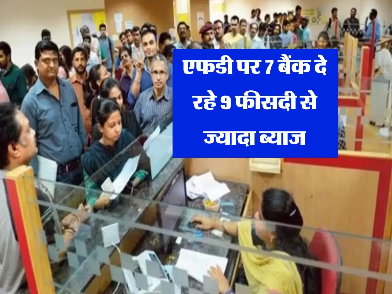 FD Rate : एफडी पर 7 बैंक दे रहे 9 फीसदी से ज्यादा ब्याज 