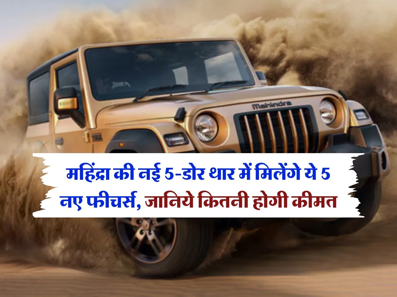 Mahindra Thar Roxx 5 Door:  महिंद्रा की नई 5-डोर थार में मिलेंगे ये 5 नए फीचर्स, जानिये कितनी होगी कीमत