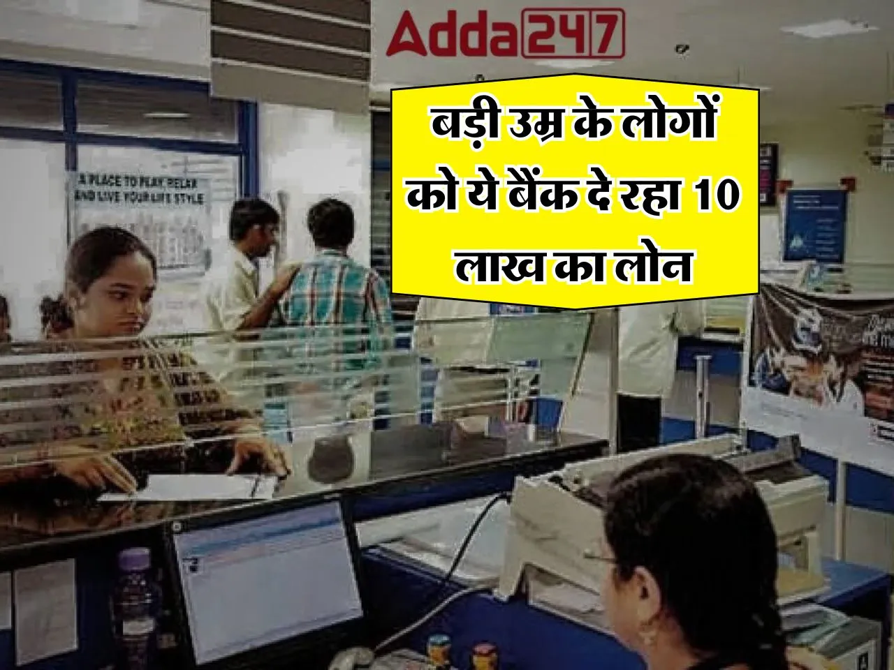 Bank Loan : बड़ी उम्र के लोगों को ये बैंक दे रहा 10 लाख का लोन