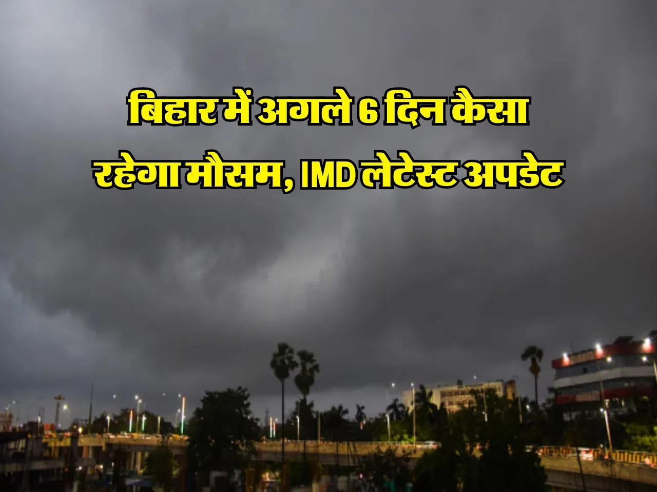 Bihar Weather: बिहार में अगले 6 दिन कैसा रहेगा मौसम, IMD लेटेस्ट अपडेट