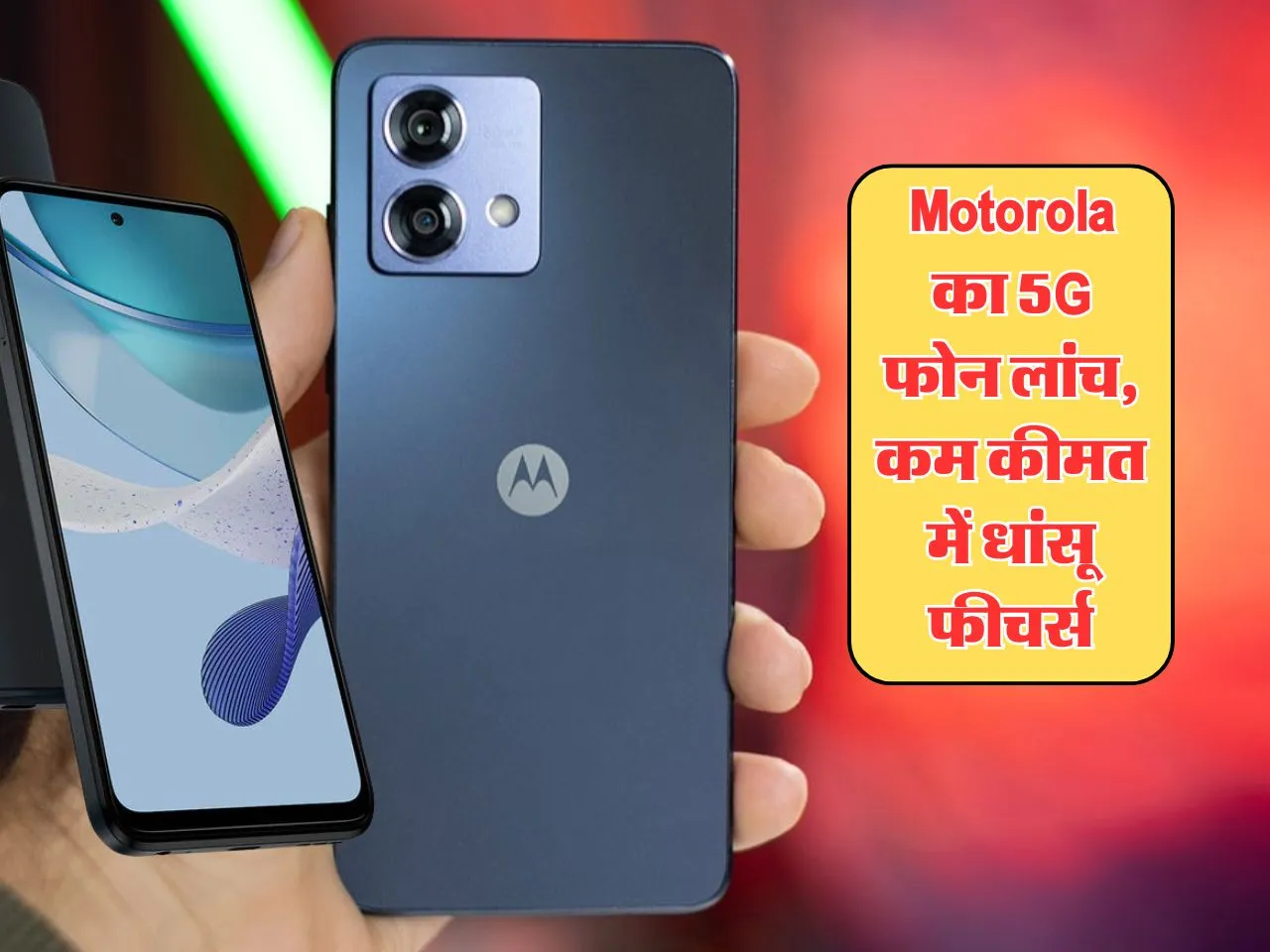 Motorola का 5G फोन लांच, कम कीमत में धांसू फीचर्स