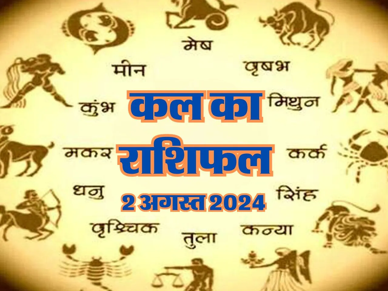 Kal Ka Rashifal : कल इनका नई गाड़ी खरीदने का सपना होगा पूरा