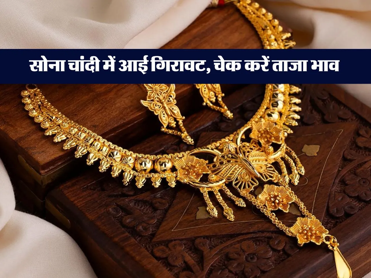 Gold Rate Today : सोना चांदी में आई गिरावट, चेक करें ताजा भाव 