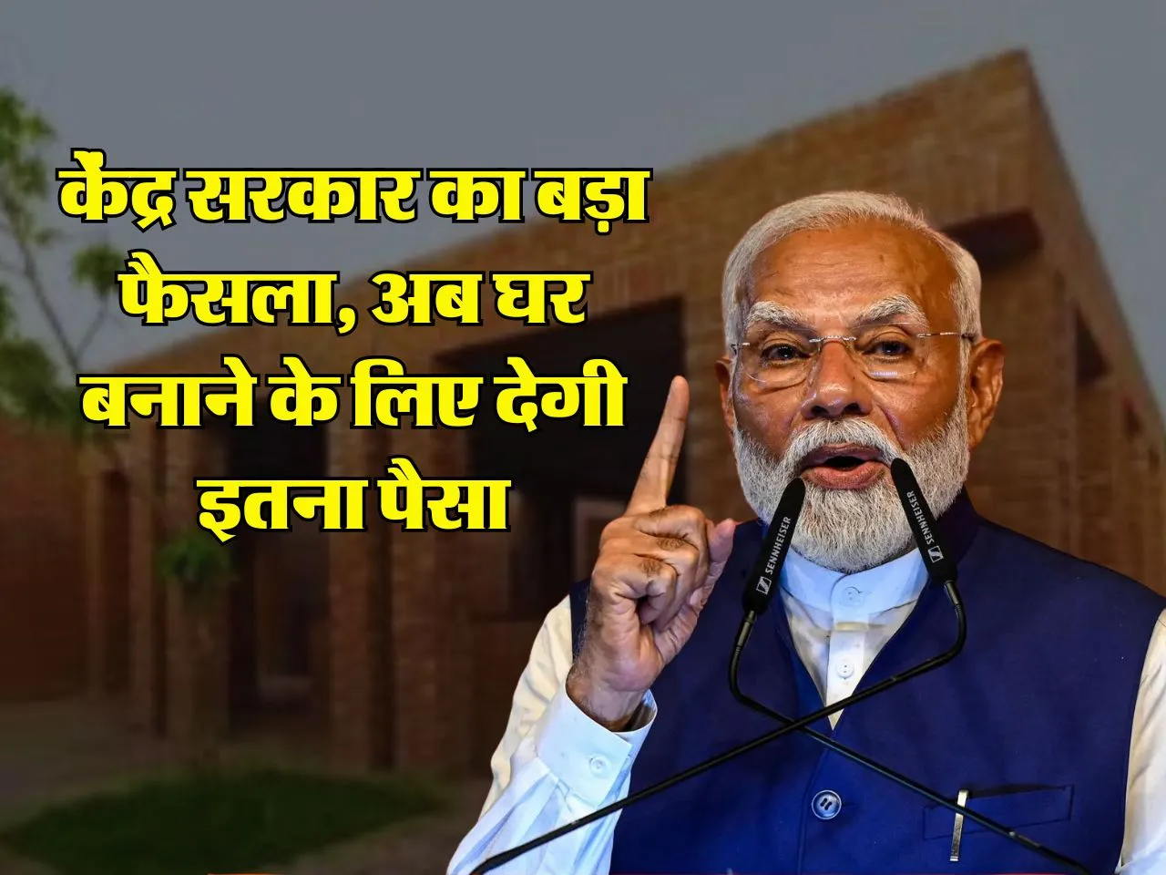 Pradhan Mantri Awas Yojana: केंद्र सरकार का बड़ा फैसला, अब घर बनाने के लिए देगी इतना पैसा