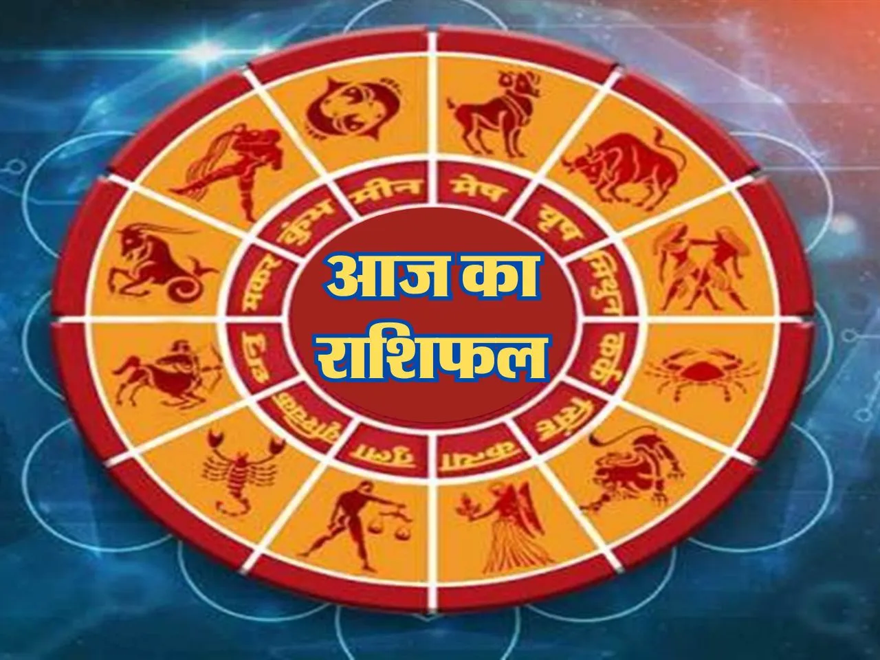 Aaj Ka Rashifal : आज इन राशि वालों पर माता लक्ष्मी होंगी मेहरबान