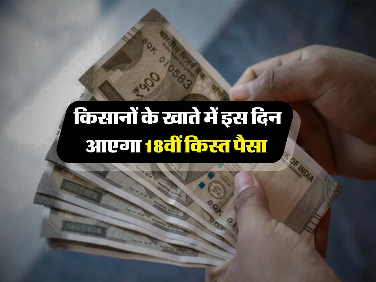 PM Kisan Yojana : किसानों के खाते में इस दिन आएगा 18वीं किस्त पैसा 