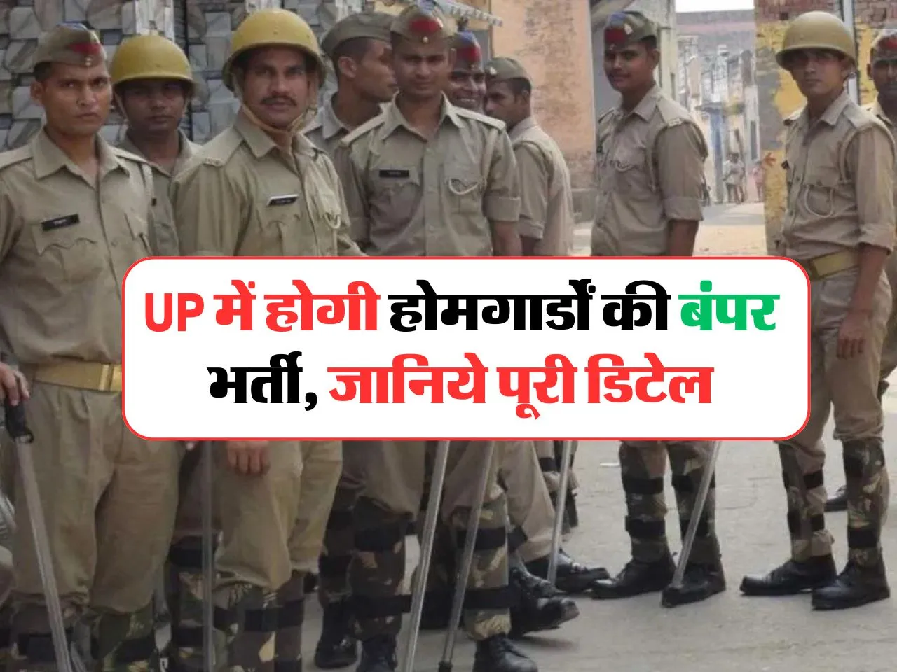 UP में होगी होमगार्डों की बंपर भर्ती, जानिये पूरी डिटेल