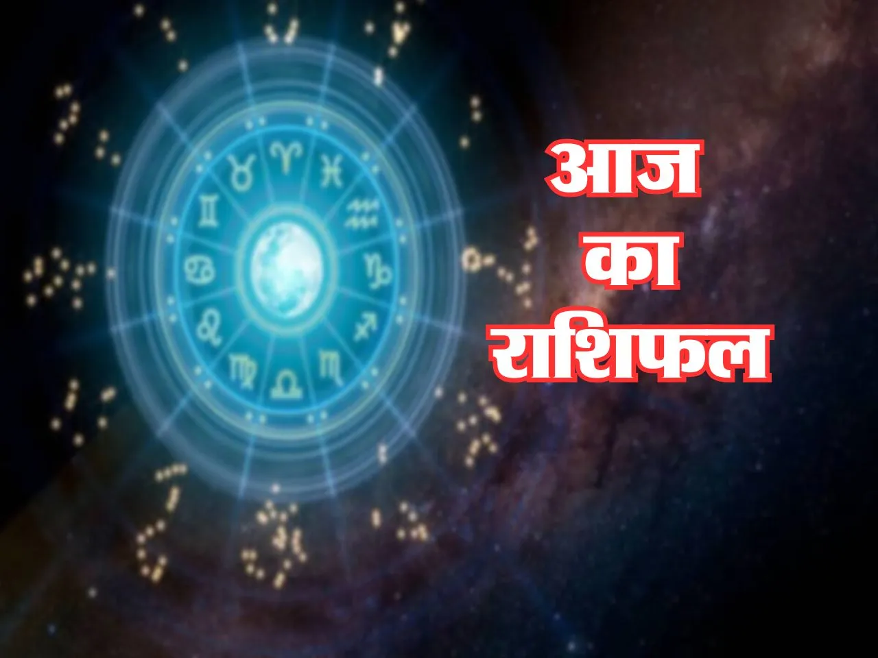 Aaj Ka Rashifal : आज इनकी चमकेगी किस्मत, मिलेगी नई नौकरी
