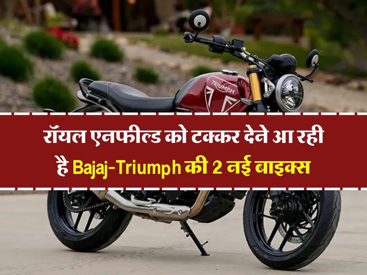 रॉयल एनफील्ड को टक्कर देने आ रही है Bajaj-Triumph की 2 नई बाइक्स, जानिये क्या कुछ मिलेगा खास
