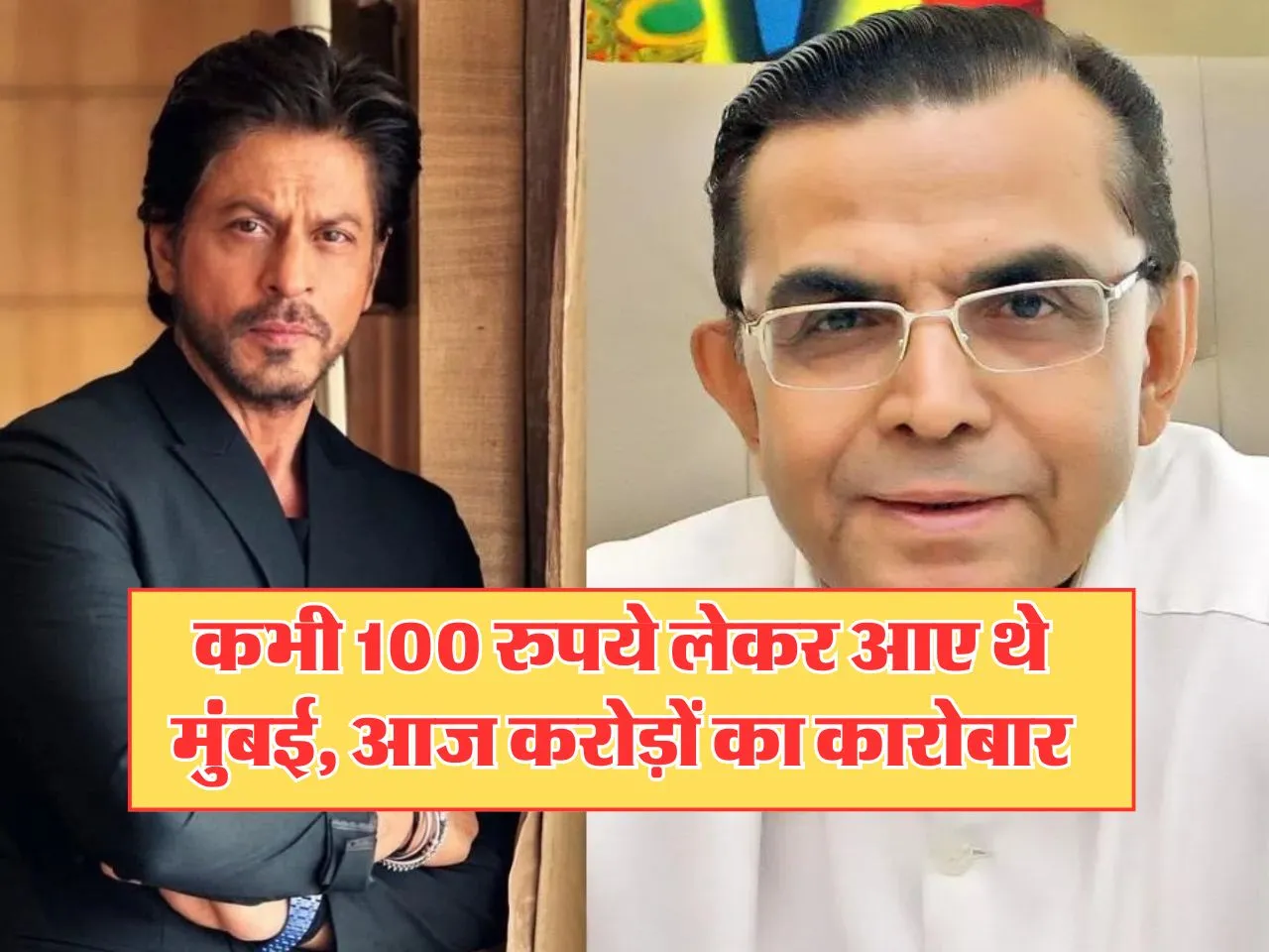 Success Story : कभी 100 रुपये लेकर आए थे मुंबई, आज करोड़ों का कारोबार